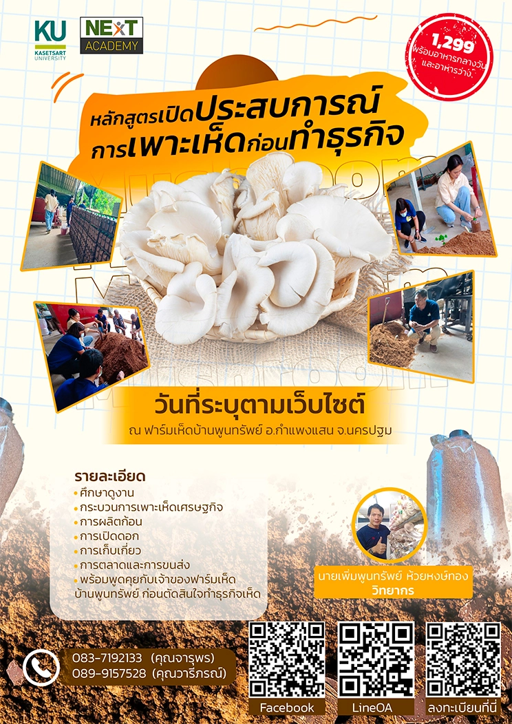 หลักสูตร เปิดประสบการณ์การเพาะเห็ดก่อนทำธุรกิจ (29 มี.ค. 69) - Image 2