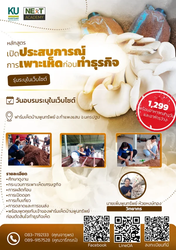 หลักสูตร เปิดประสบการณ์การเพาะเห็ดก่อนทำธุรกิจ (15 มิ.ย. 68) - Image 2