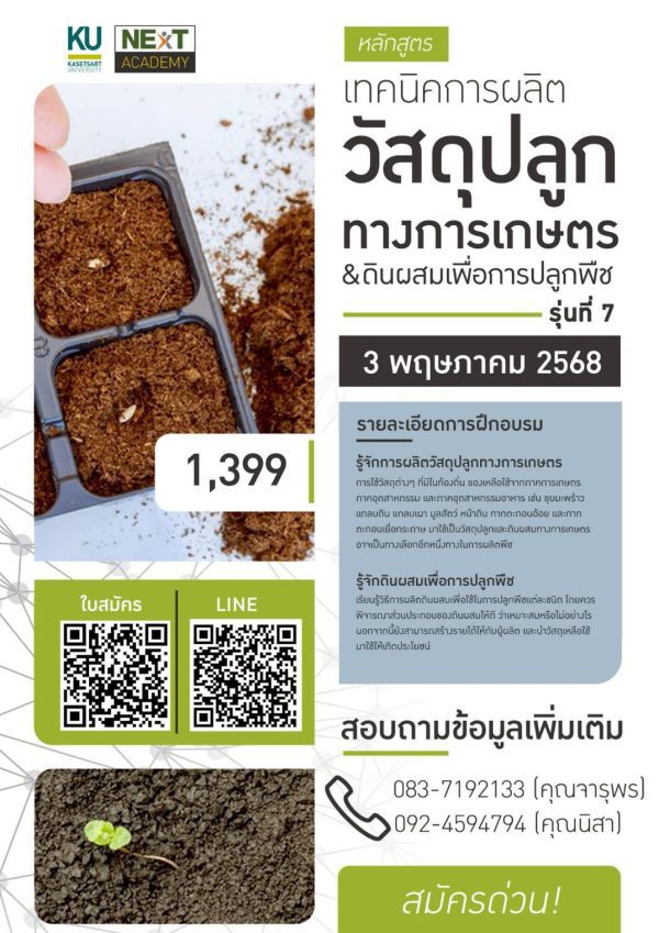 หลักสูตร เทคนิคการผลิตวัสดุปลูกทางการเกษตรและดินผสมเพื่อการปลูกพืช  (3 พ.ค. 68) - Image 2