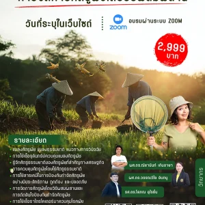 หลักสูตร การจัดการศัตรูพืชโดยวิธีผสมผสาน (21-24 เม.ย. 69)