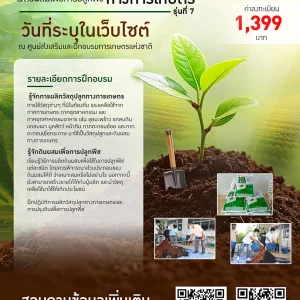 หลักสูตร เทคนิคการผลิตวัสดุปลูกทางการเกษตรและดินผสมเพื่อการปลูกพืช  (2 พ.ค. 69)