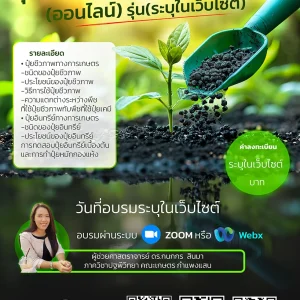 หลักสูตร ปุ๋ยอินทรีย์และปุ๋ยชีวภาพทางการเกษตร (26 ก.ค. 69)
