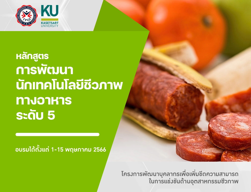 หลักสูตร การพัฒนานักเทคโนโลยีชีวภาพทางอาหาร ระดับ 5