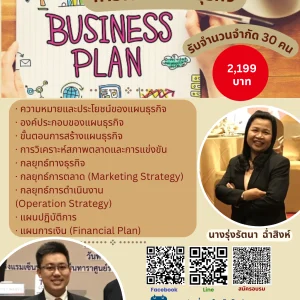 หลักสูตร การเขียนแผนธุรกิจ (27-28 มิถุนายน 2567)