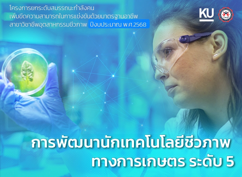 หลักสูตร การพัฒนานักเทคโนโลยีชีวภาพทางการเกษตร ระดับ 5