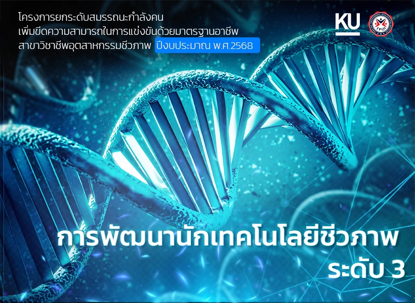 หลักสูตร การพัฒนานักเทคโนโลยีชีวภาพ ระดับ 3