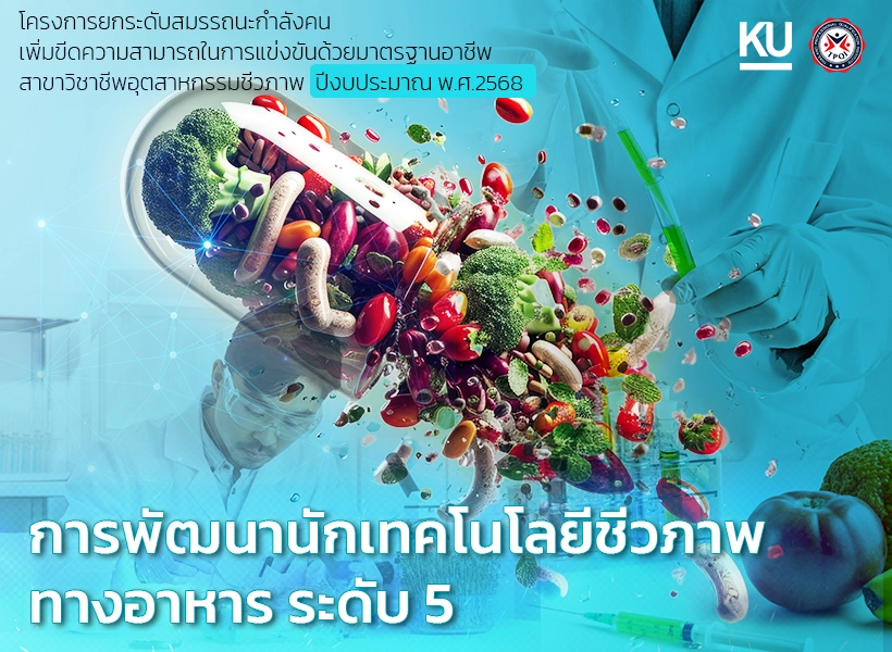 หลักสูตร การพัฒนานักเทคโนโลยีชีวภาพทางอาหาร ระดับ 5