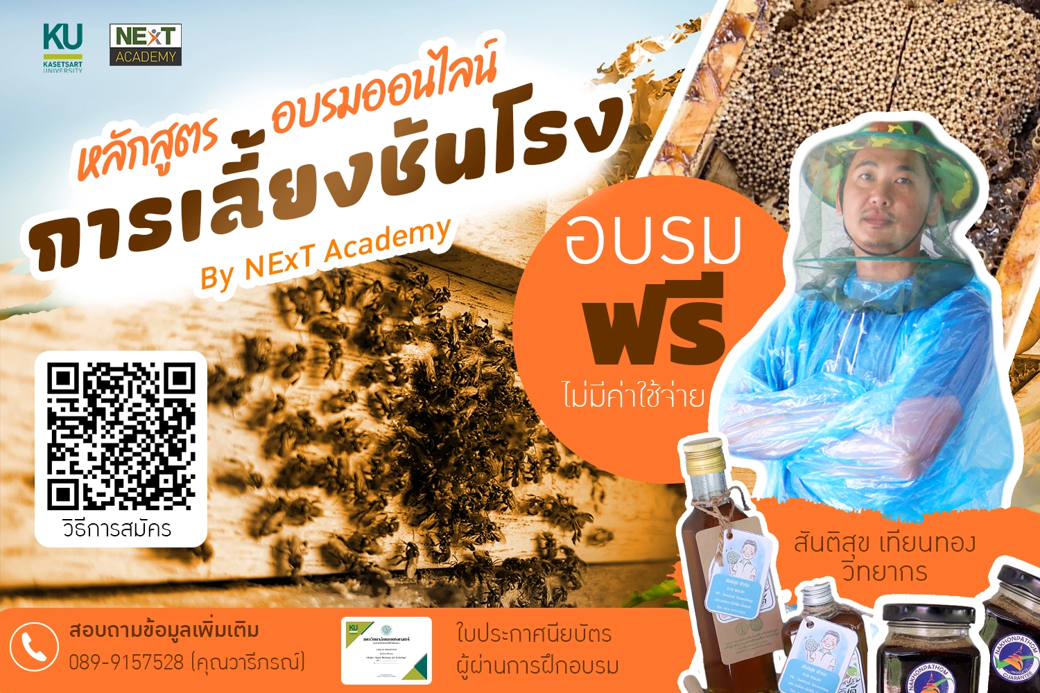 หลักสูตร การเลี้ยงชันโรง