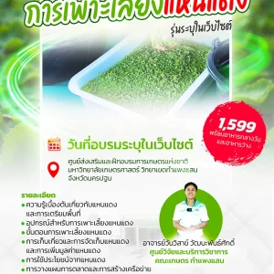 หลักสูตร การเพาะเลี้ยงแหนแดง (7 ก.ย. 68)