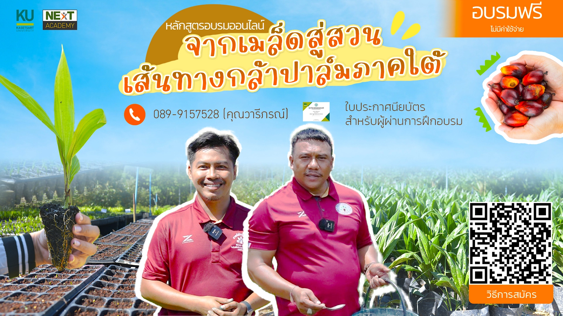 หลักสูตร จากเมล็ดสู่สวน:เส้นทางกล้าปาล์มภาคใต้