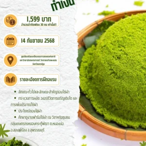 หลักสูตร ไข่ผำ ทำเงิน (14 ก.ย. 68)