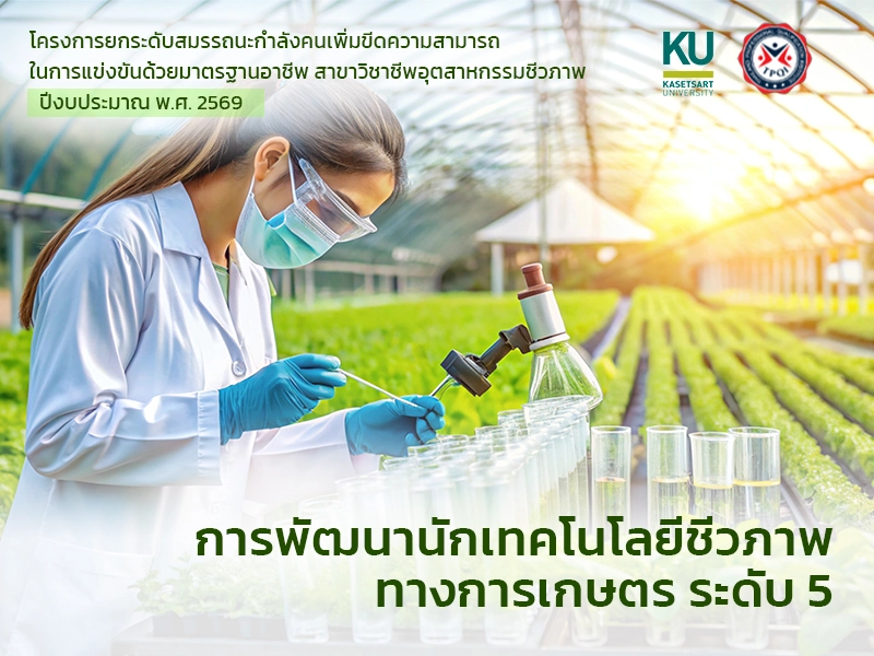 หลักสูตร การพัฒนานักเทคโนโลยีชีวภาพทางการเกษตร ระดับ 5