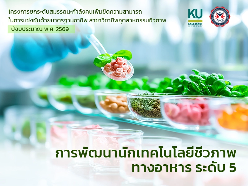 หลักสูตร การพัฒนานักเทคโนโลยีชีวภาพทางอาหาร ระดับ 5