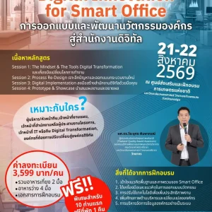 หลักสูตร การออกแบบและพัฒนานวัตกรรมองค์กรสู่สำนักงานดิจิทัล (21-22 ส.ค. 69)