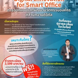 หลักสูตร การออกแบบและพัฒนานวัตกรรมองค์กรสู่สำนักงานดิจิทัล (21-22 ส.ค. 69)