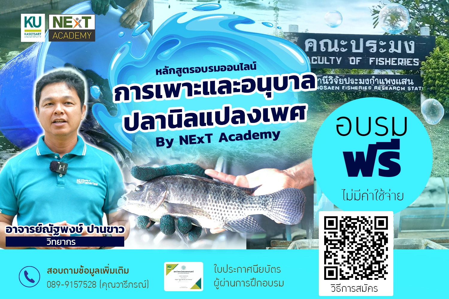 หลักสูตร การเพาะและอนุบาลปลานิลแปลงเพศ