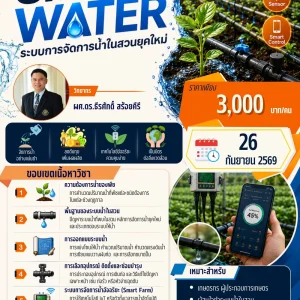 หลักสูตร smart water ระบบการจัดการน้ำในสวนยุคใหม่ (26 ก.ย. 69)