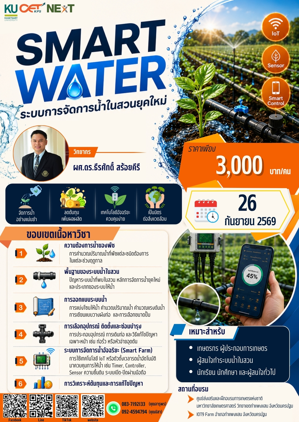หลักสูตร smart water ระบบการจัดการน้ำในสวนยุคใหม่ (26 ก.ย. 69) - Image 2