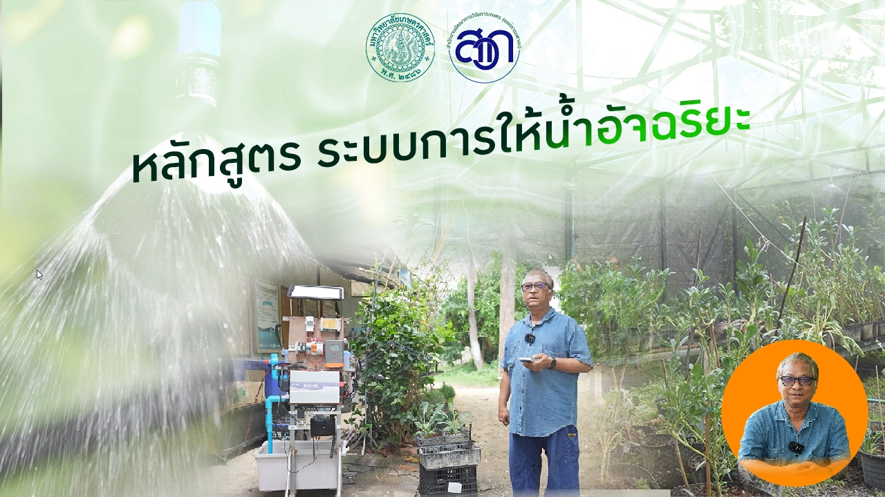 หลักสูตร ระบบการให้น้ำอัจฉริยะ