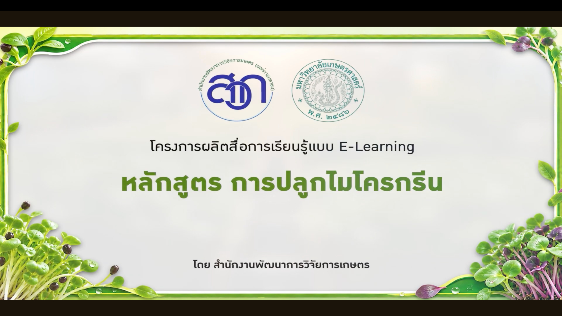 หลักสูตร การปลูกไมโครกรีน